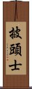 披頭士 Scroll