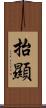 抬顯 Scroll