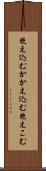 抱え込む Scroll