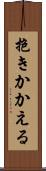 抱きかかえる Scroll
