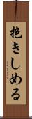 抱きしめる Scroll