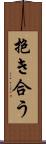 抱き合う Scroll
