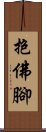 抱佛腳 Scroll