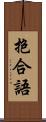 抱合語 Scroll