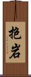 抱岩 Scroll