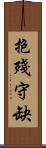 抱殘守缺 Scroll