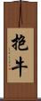 抱牛 Scroll