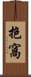 抱窩 Scroll