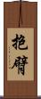 抱臂 Scroll