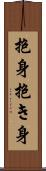 抱身 Scroll