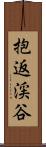 抱返渓谷 Scroll