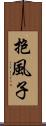 抱風子 Scroll