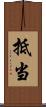 抵当 Scroll