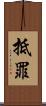 抵罪 Scroll