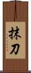 抹刀 Scroll
