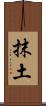 抹土 Scroll