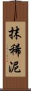 抹稀泥 Scroll