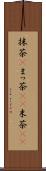 抹茶(P) Scroll