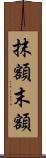 抹額 Scroll
