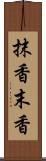 抹香 Scroll