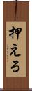 押える Scroll