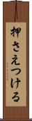 押さえつける Scroll