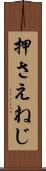 押さえねじ Scroll