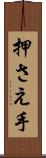 押さえ手 Scroll