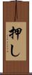 押し Scroll