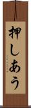 押しあう Scroll