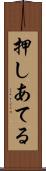 押しあてる Scroll