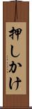 押しかけ Scroll