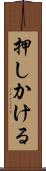 押しかける Scroll