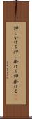 押しかける Scroll
