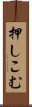 押しこむ Scroll
