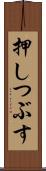 押しつぶす Scroll