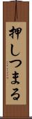 押しつまる Scroll
