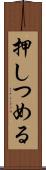 押しつめる Scroll