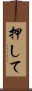 押して Scroll