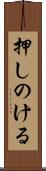 押しのける Scroll