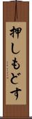 押しもどす Scroll
