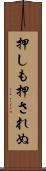 押しも押されぬ Scroll