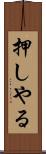 押しやる Scroll