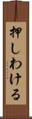 押しわける Scroll