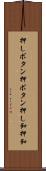 押しボタン Scroll