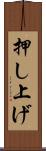 押し上げ Scroll