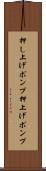 押し上げポンプ Scroll