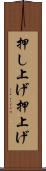 押し上げ Scroll