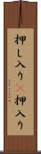 押し入り(P) Scroll