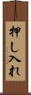 押し入れ Scroll